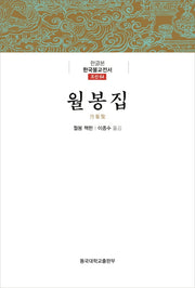 월봉집(한글본 한국불교전서 조선 64)(양장본 Hardcover)
