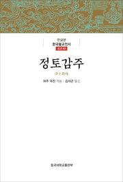 정토감주(한글본 한국불교전서 조선 65)(양장본 Hardcover)