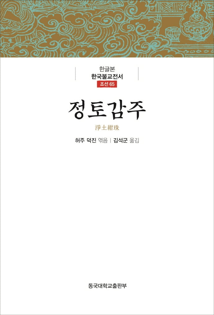 정토감주(한글본 한국불교전서 조선 65)(양장본 Hardcover)