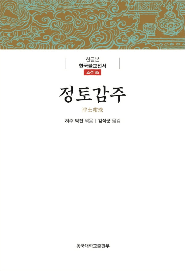 정토감주(한글본 한국불교전서 조선 65)(양장본 Hardcover)