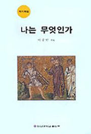 나는 무엇인가(자기확립)
