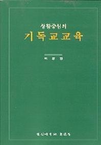 상황중심의 기독교교육