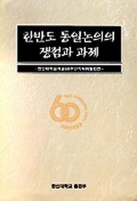 한반도 통일논의의 쟁점과 과제