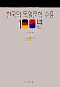 한국의 독일문학 수용 100년 1
