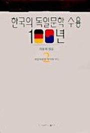 한국의 독일문학 수용 100년 2