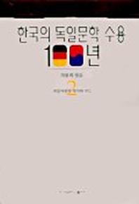 한국의 독일문학 수용 100년 2