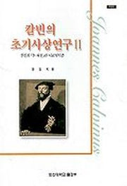 칼빈의 초기사상 연구 2