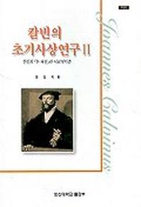 칼빈의 초기사상 연구 2