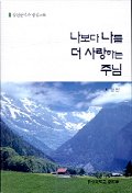 나보다 나를 더 사랑하는 주님