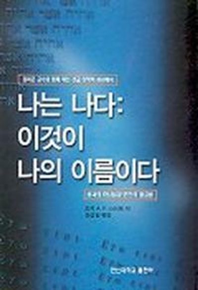 나는 나다:니것이 나의 이름이다