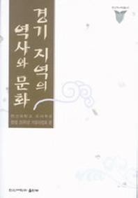 경기 지역의 역사와 문화