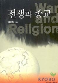 전쟁과 종교