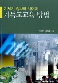 21세기 정보화 시대의 기독교 교육 방법