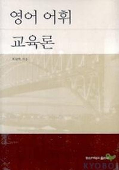 영어 어휘 교육론
