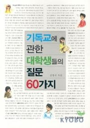 기독교에 관한 대학생들의 질문 60가지
