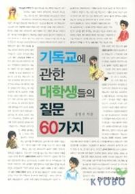 기독교에 관한 대학생들의 질문 60가지