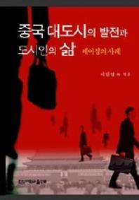 중국 대도시의 발전과 도시인의 삶