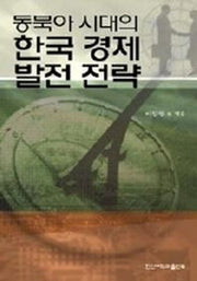 동북아 시대의 한국경제 발전전략