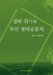 생태 위기와 독일 생태공동체