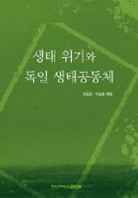 생태 위기와 독일 생태공동체