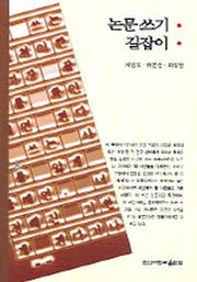 논문쓰기 길잡이