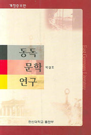 동독 문학 연구(개정증보판)
