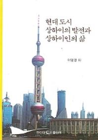 현대 도시 상하이의 발전과 상하이인의 삶