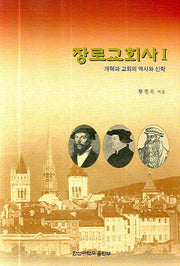 장로교회사 1