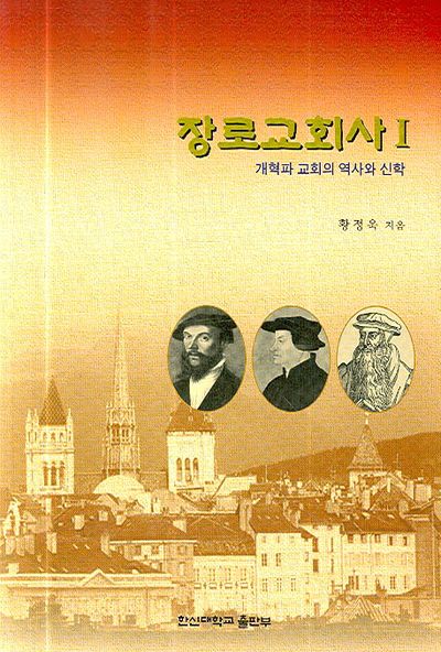 장로교회사 1