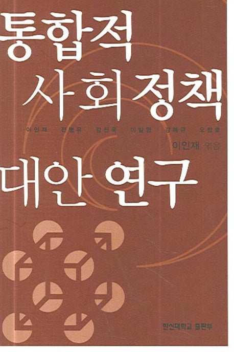 통합적 사회정책 대안 연구(Paperback)