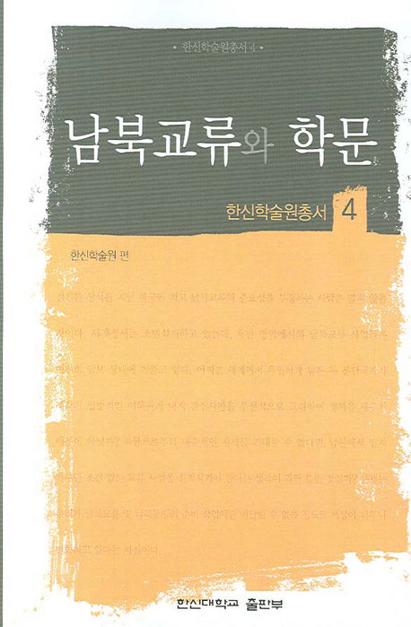 남북교류와 학문(한신학술원총서 4)
