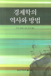 경제학의 역사와 방법