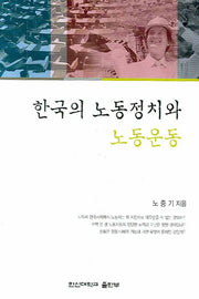 한국의 노동정치와 노동운동