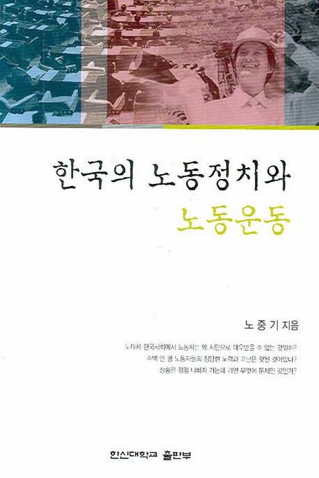 한국의 노동정치와 노동운동