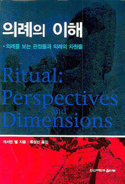 의례의 이해(양장본 Hardcover)
