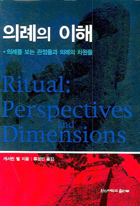 의례의 이해(양장본 Hardcover)