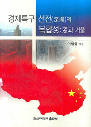 경제특구 선전의 복합성: 창과 거울