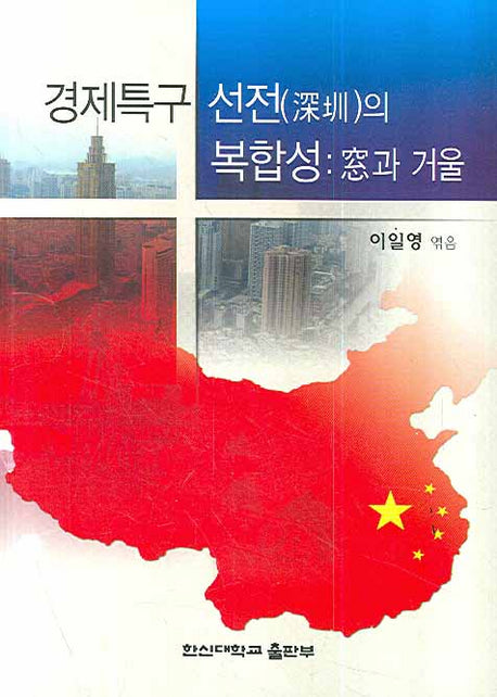 경제특구 선전의 복합성: 창과 거울