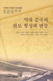역대 중국의 판도 형성과 변강