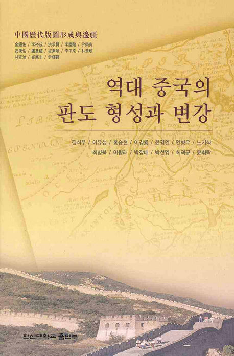 역대 중국의 판도 형성과 변강