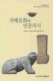 지배문화와 민중의식(한신역사학총서 2)