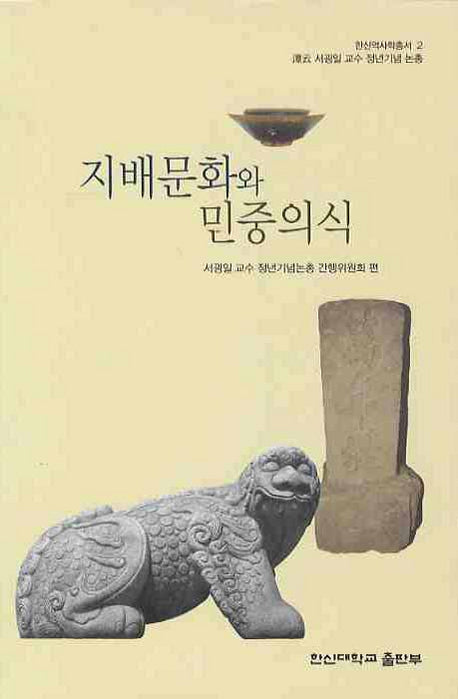 지배문화와 민중의식(한신역사학총서 2)