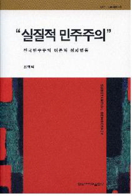 실질적 민주주의(한신인문사회과학 27)