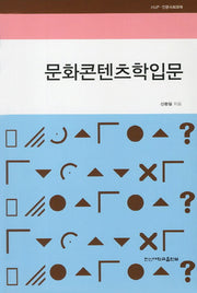 문화콘텐츠학입문