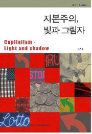 자본주의 빛과 그림자(한신인문사회과학 29)