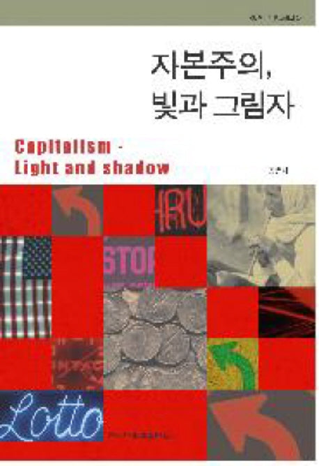 자본주의 빛과 그림자(한신인문사회과학 29)
