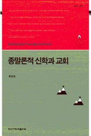 종말론적 신학과 교회
