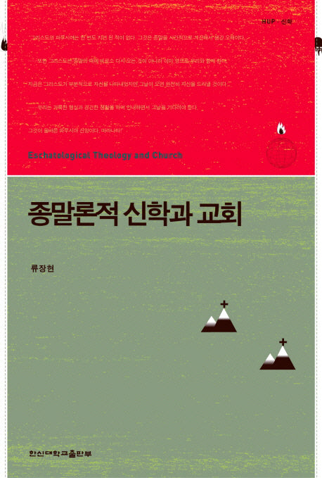 종말론적 신학과 교회