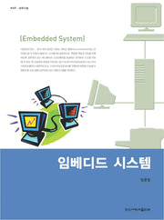 임베디드 시스템(한신과학기술 6)