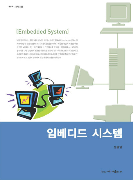 임베디드 시스템(한신과학기술 6)